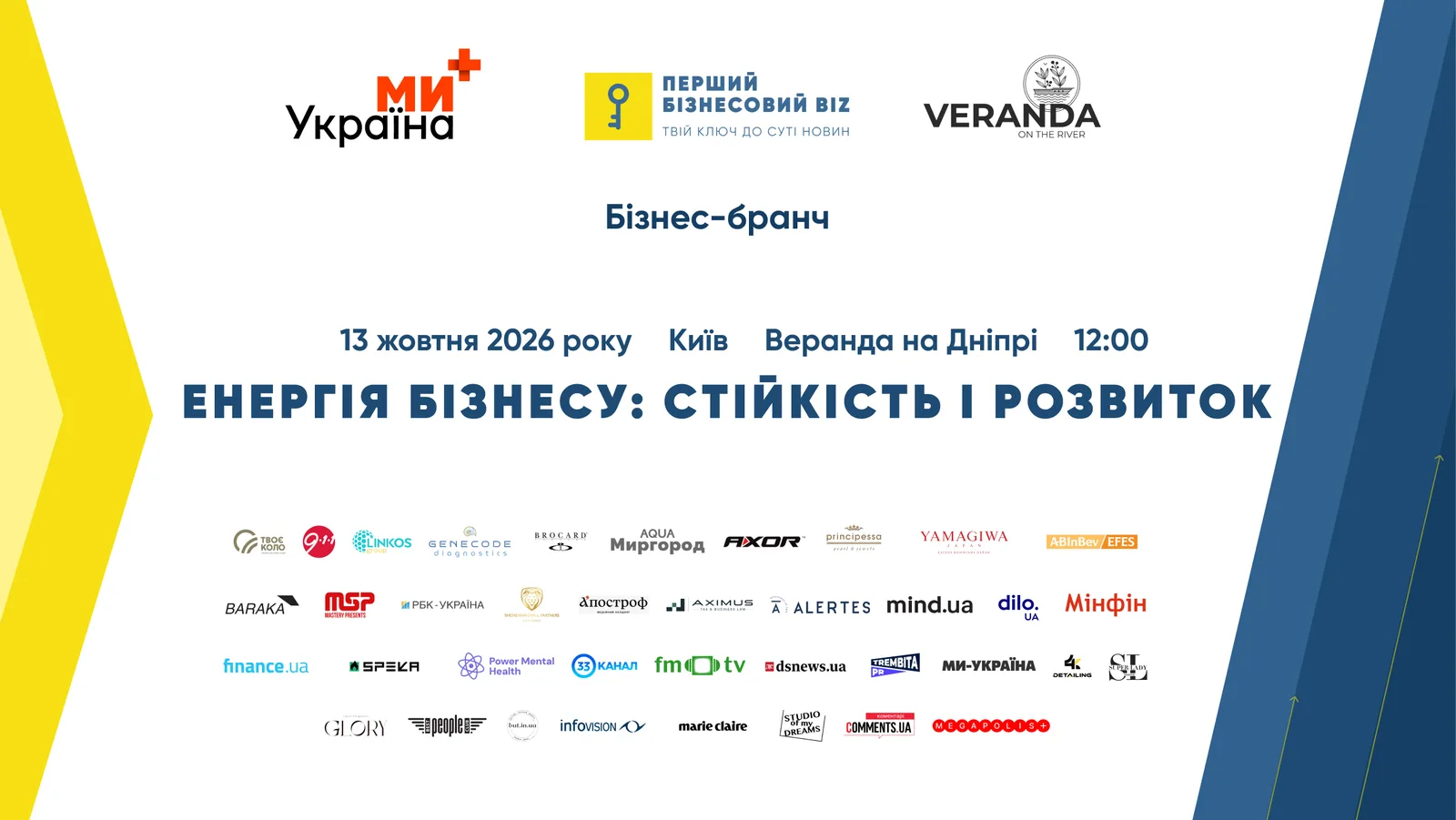 Бізнес-бранч «Енергія бізнесу: стійкість і розвиток», 13 жовтня 2026, Київ